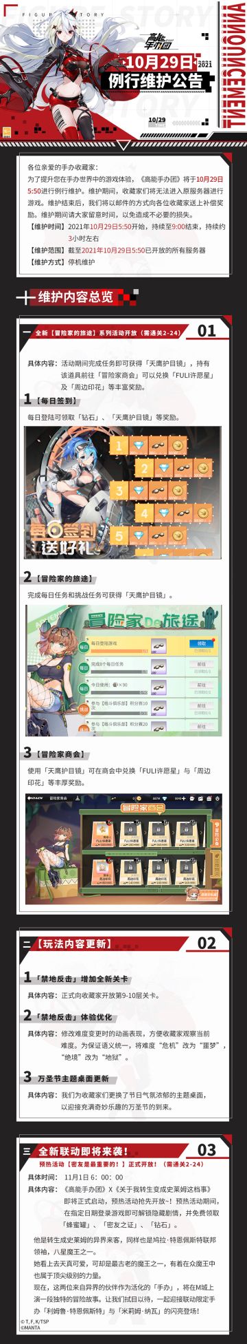 《高能手办团》10月29日例行维护公告
