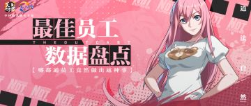 【趣味数据盘点】最佳员工的信条，更快更多更强