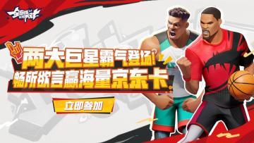 《全明星街球派对》两大巨星霸气登场！畅所欲言赢海量京东卡