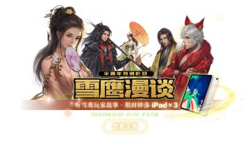 听故事拿福利丨半周年活动之【雪鹰漫谈】即将开启 主播粉丝齐上阵，福利拿不停