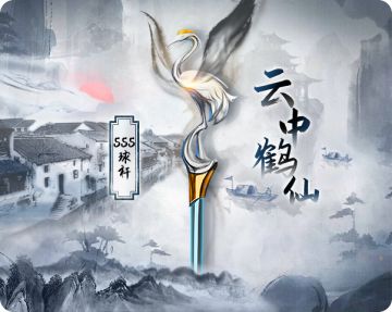 【帝国发布会】四月活动！云窗雾阁，鹤鸣九皋