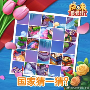 【猜猜看】这是哪个国家呀？