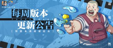 【周版本更新公告】呔！全性怪盗哪里走！