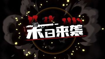 《末日来袭》概念PV首爆！与你深度剖析更多细节！