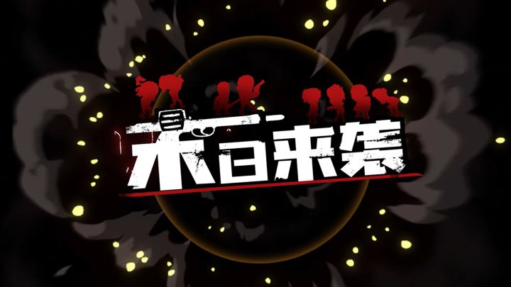 《末日来袭》概念PV首爆！与你深度剖析更多细节！截图