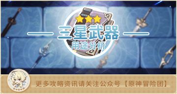 【V2.4攻略】#武器攻略#【原神冒险团】这些宝藏3星武器，你值得拥有！