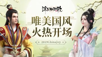 2019ChinaJoy《浮生为卿歌》手游唯美国风火热开场
