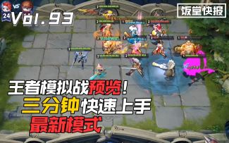 《王者模拟战》干货教学！三分钟了解下棋套路【小饭堂】