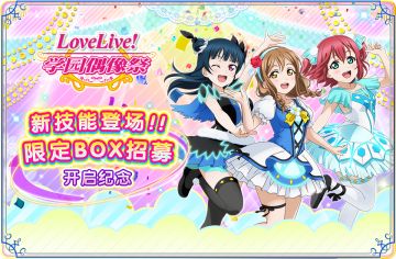 新技能登场！限定BOX招募开启纪念