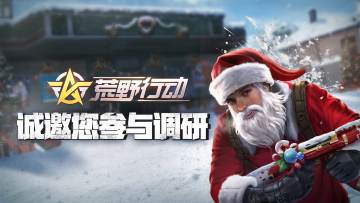 小伙伴们，《荒野行动》用户调研来啦~