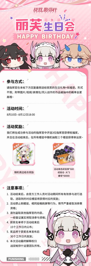 【已开奖】《战双帕弥什》丽芙生日会