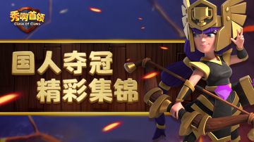 秀啊首领丨重回决赛时刻，见证J.X.Tiger三星瞬间！