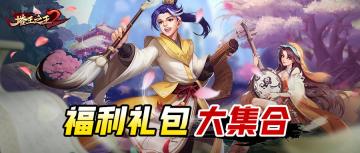 【主公必看】| 福利集结，领礼包看这一篇就够！（Y服专用）