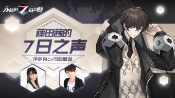 《藤田茜的7日之声》第15回：教会成员再临，伊萨克CV河西健吾来访！