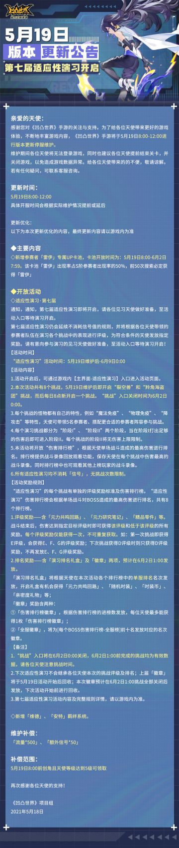 《凹凸世界》手游5月19日版本更新停服维护公告