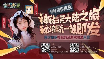 【直播】萌妹带你探索神秘古荒大陆之旅，限时抽取礼包码及游戏周边大奖！