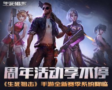 《生死狙击》手游周年活动享不停 全新赛季系统降临