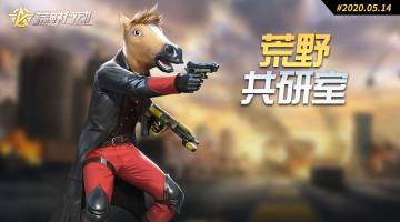 【荒野共研室】激战原野地图迭代最新解答，社交功能优化升级