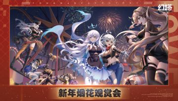 【已开奖】《幻塔》新年烟花观赏会