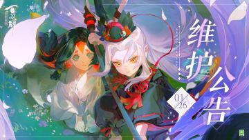 【阴阳师：百闻牌】1月26日维护公告