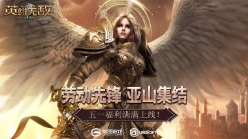 劳动先锋 亚山集结 《魔法门之英雄无敌：王朝》五一福利满满上线
