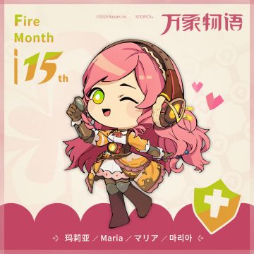 玛莉亚生日快乐~