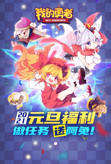 【假期福利指南】这是一则福利满满的推文！让阿兔陪你一起跨年吧！