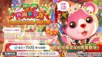 招募预告·「欢庆！热闹平安夜 Special Set 10连招募」