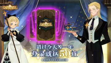 【大大大福利】错过今天等一年，登录就送50连！