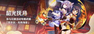 「韶光抚月」活动：参与兑换活动专属武器「双手剑·衔珠海皇」