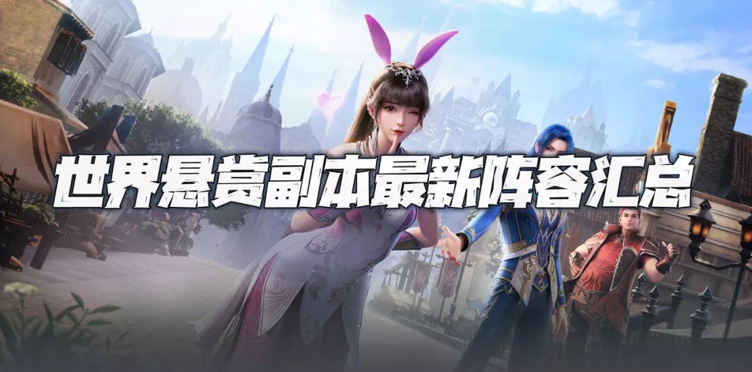 魂师对决：世界悬赏副本全打法阵容汇总！（更新至10.17）截图