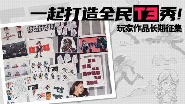 创意征集｜一起打造全民T3秀！玩家共创计划启动