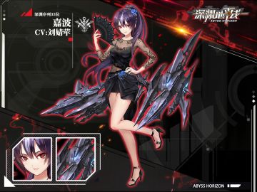 【鬼姬情报】深渊序列33位——嘉波