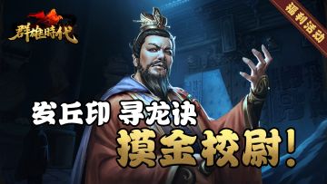 （已开奖）话题活动 | 发丘印，寻龙诀，摸金校尉！