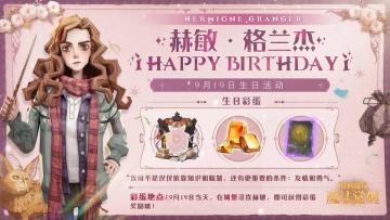 祝「赫敏·格兰杰」生日快乐