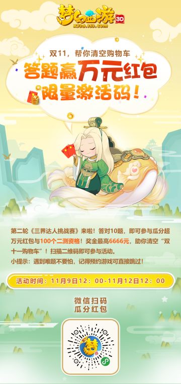 《梦幻西游3D》三界达人挑战赛火爆开启，万元红包与测试资格等你来拿！