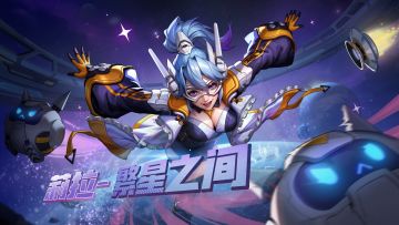 上新预告丨莉拉全新装扮·繁星之间来袭！漫步于繁星之间，感受宇宙的浩瀚与神秘！