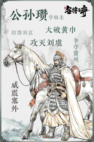 【武将日志】义之所至，白马相随！白马义从公孙瓒来也~
