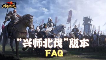 “兴师北伐”版本 | FAQ（持续更新中）
