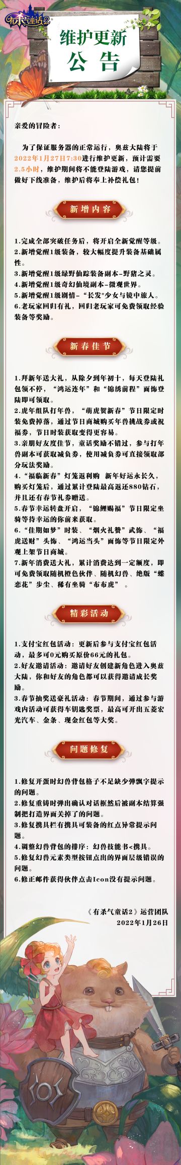 《有杀气童话2》1月27日全服维护公告