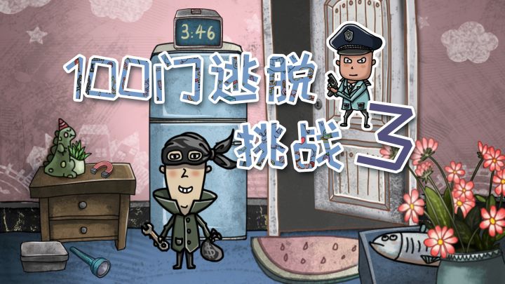 新游戏《100门逃脱挑战3》要上线啦!极致烧脑密室逃脱游戏,解密控千万不要错过哟(#^.^#)截图
