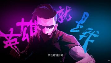 像素风高分格斗手游《英雄就是我》安卓版Taptap预约开启！