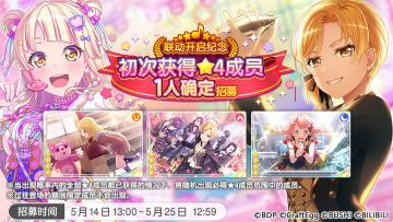 招募预告·「联动开启纪念 初次获得★4成员1人必得招募」