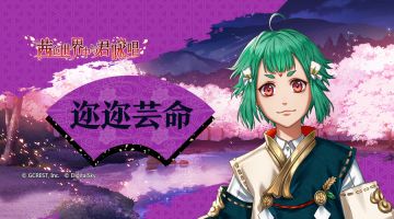 【男子专题介绍】迩迩芸命