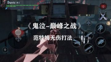 《鬼泣-巅峰之战》范特姆无伤打法