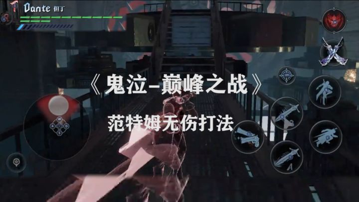 《鬼泣-巅峰之战》范特姆无伤打法截图