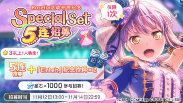 招募预告·「Roselia活动开启纪念 Special Set 5连招募」