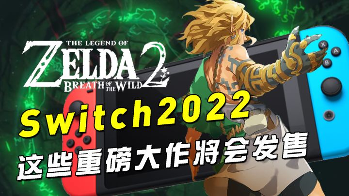 2022年Switch重磅之年？这些游戏将会在明年发售！截图