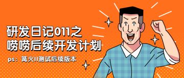 【研发日记011】唠唠篝火II测试的后续开发计划