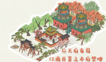 江南百景之本府禁地（应天府布局）